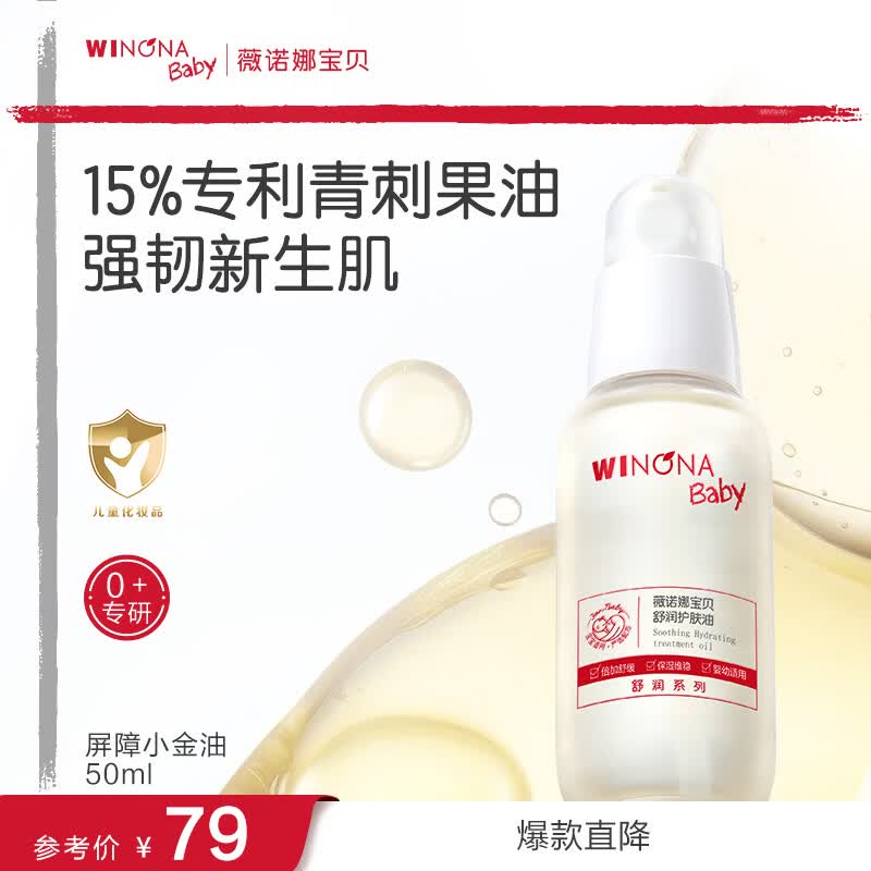 薇诺娜宝贝舒润护肤油50ml 婴幼儿宝宝抚触油青刺果保湿滋润儿童身体润肤油