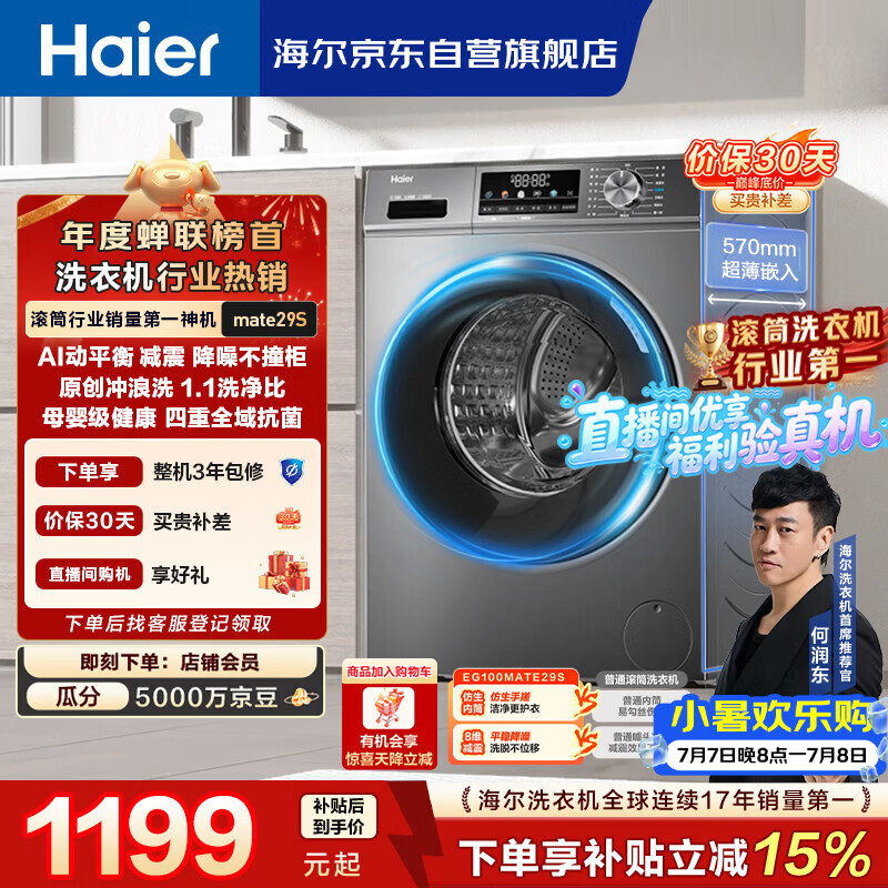 海尔（Haier）【何润东同款】滚筒洗衣机全自动单洗家用 10公斤大容量超薄 家电国家补贴 京东自营 EG100MATE29S