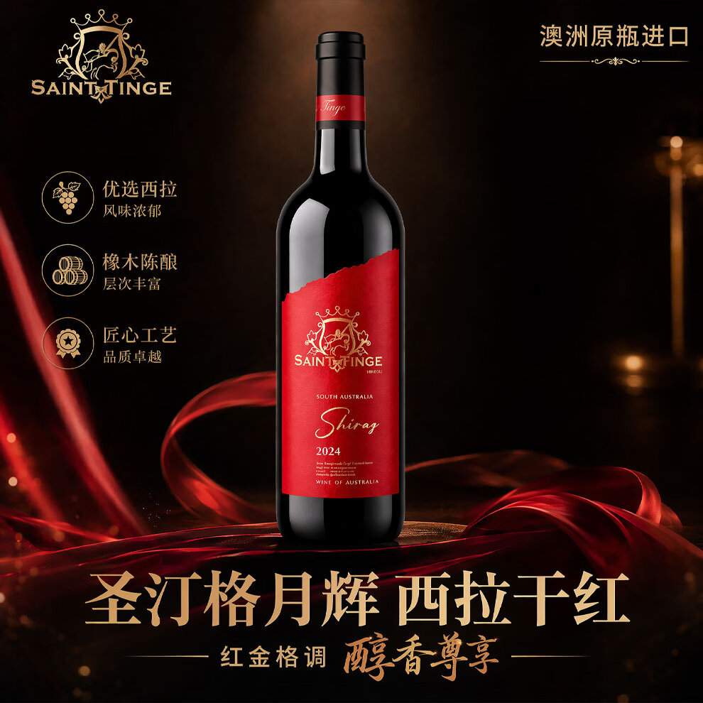 圣汀格(SAINT TINGE)海外直采 澳洲原瓶原装进口 西拉子红酒 干红葡萄酒 婚宴送礼佳品 【海外直采】6瓶*750ml 配旋转醒酒器