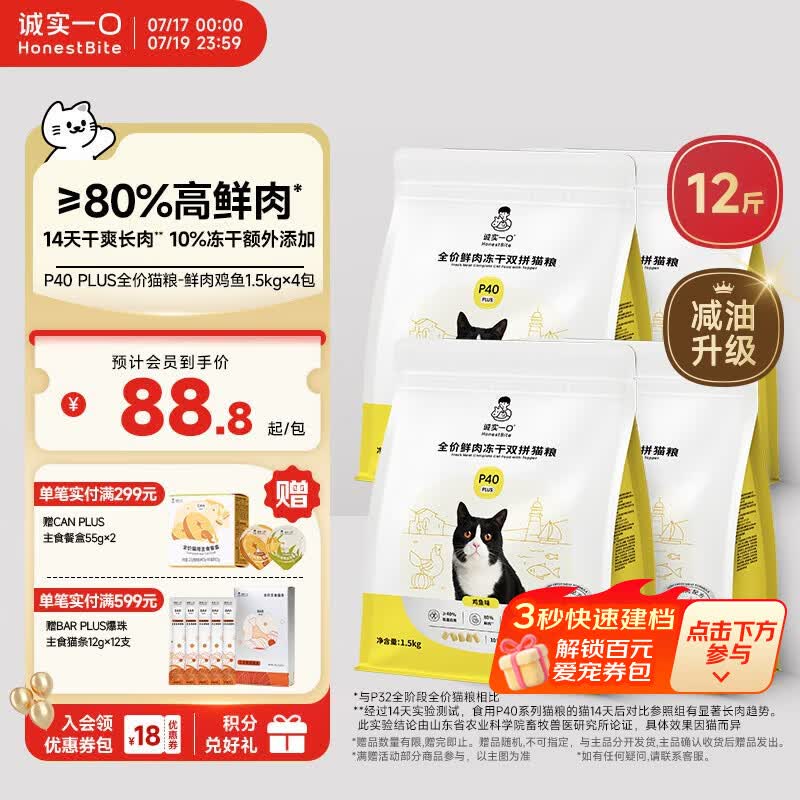 诚实一口P40 PLUS冻干猫粮成猫幼猫80%鲜肉长肉养胃鸡鱼6kg