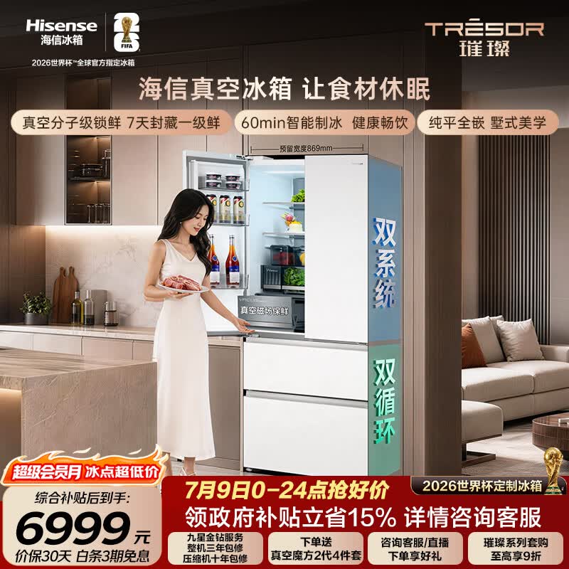 海信璀璨真空头等舱503法式多门冰箱保鲜双系统自动制冰嵌入世界杯定制冰箱TR-503U6FZSQD