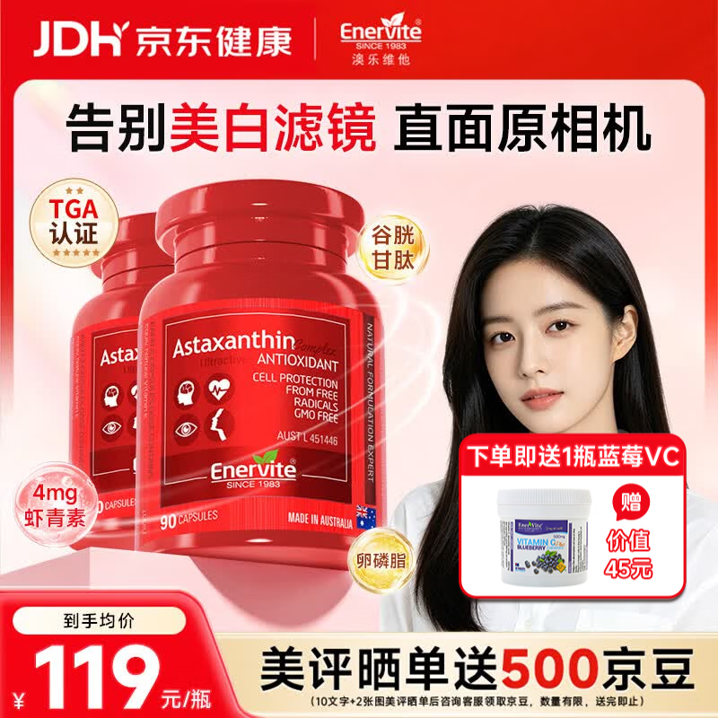 EnerVite澳乐维他8mg虾青素精华胶囊雨生红球藻营养抗氧化维生素e谷胱甘肽 【御氧超值装】虾青素 90粒*2瓶 -效期至27年3月