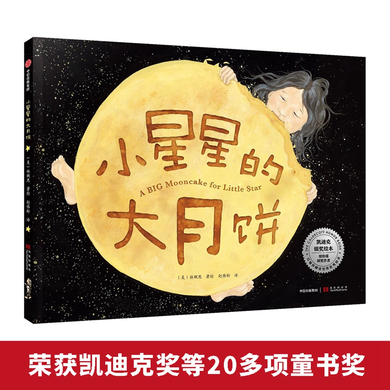 小星星的大月饼 2019年凯迪克银奖绘本