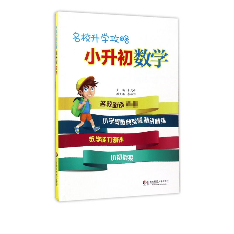 小升初数学/名校升学攻略