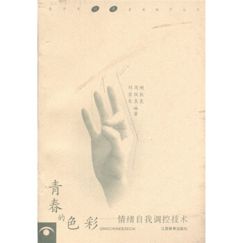 青春的色彩:情绪自我调控技术 刘宣文 等 著 江西教育出版社