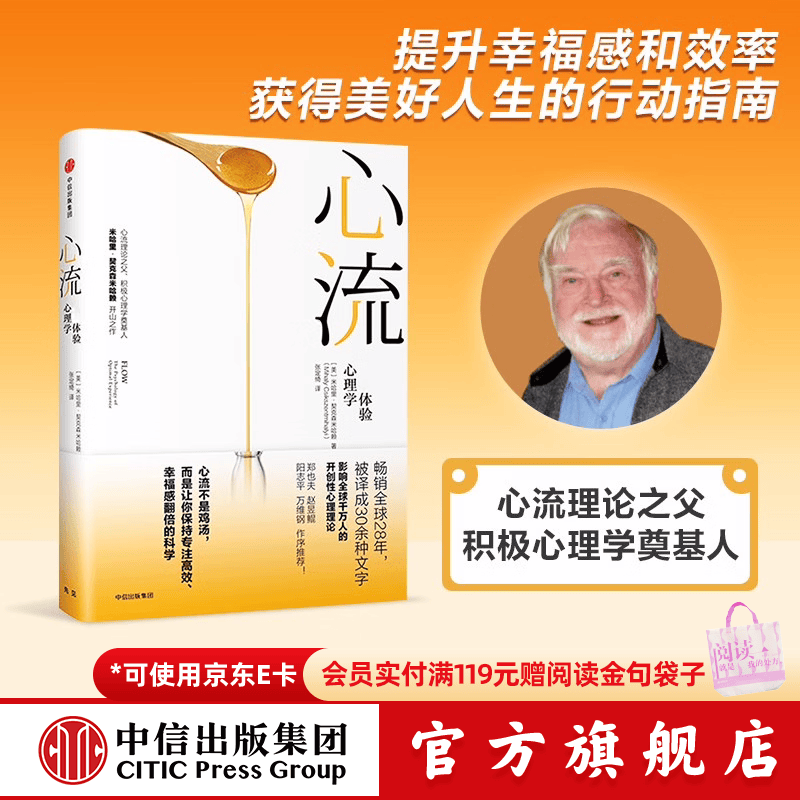 中信出版【官方旗舰店】 心流 心流理论之父 米哈里契克森米哈赖作品 心流书籍正版 罗振宇推荐 中信出版社图 包邮 心流