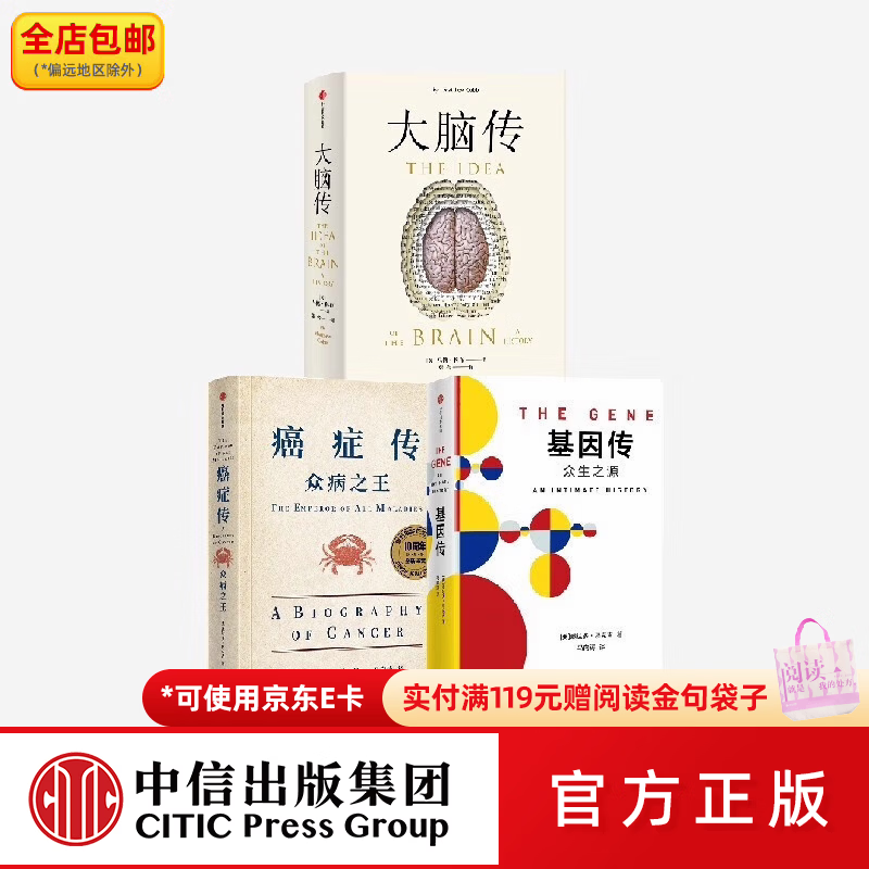 中信出版包邮  癌症传+基因传+大脑传（套装3册） 马修科布等著 通俗脑科学 基因的发现 破解生命的奥秘 中信出版社图书