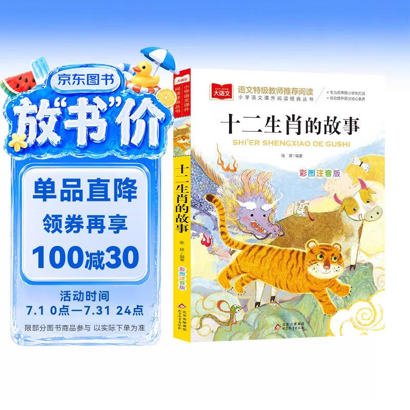 十二生肖的故事 彩图注音版 儿童文学 一二三年级课外必读书 小学语文课外阅读经典丛书 大语文系列 万物复书
