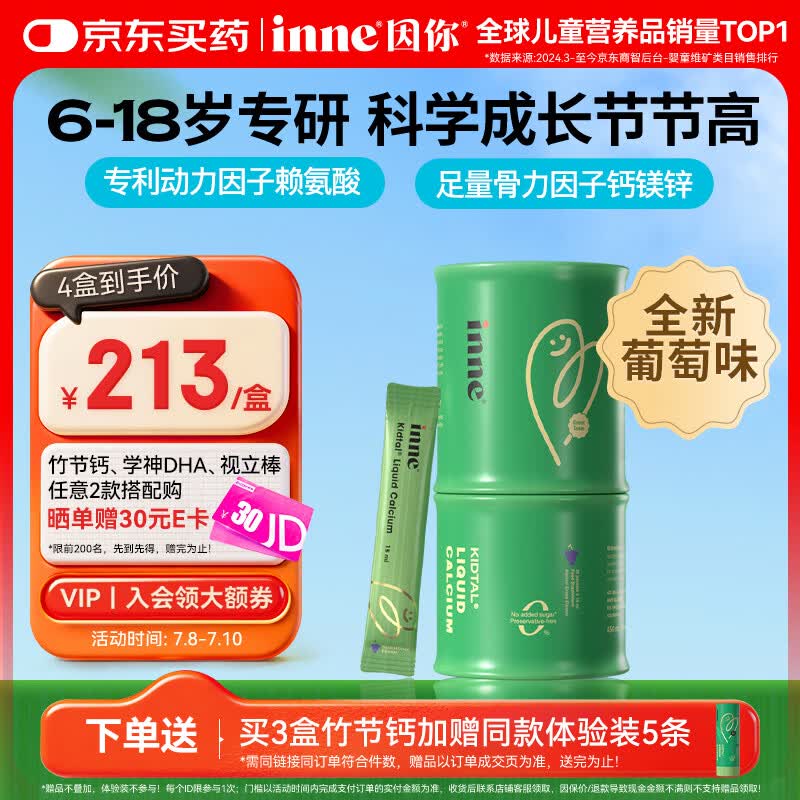 Inne因你竹节钙赖氨酸青少年6-18岁补钙儿童钙镁锌液体钙30条葡萄味