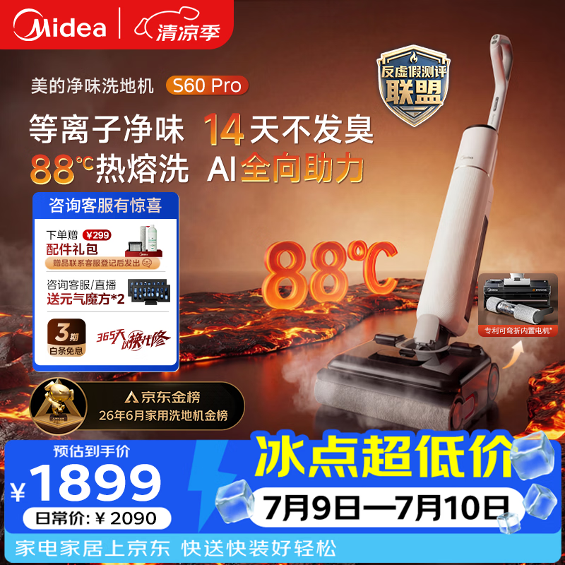 美的（Midea）S60Pro净味洗地机洗拖吸一体全自动清洗【AI全向助力 24Kpa大吸力 等离子净味】速烘干拖地扫地机