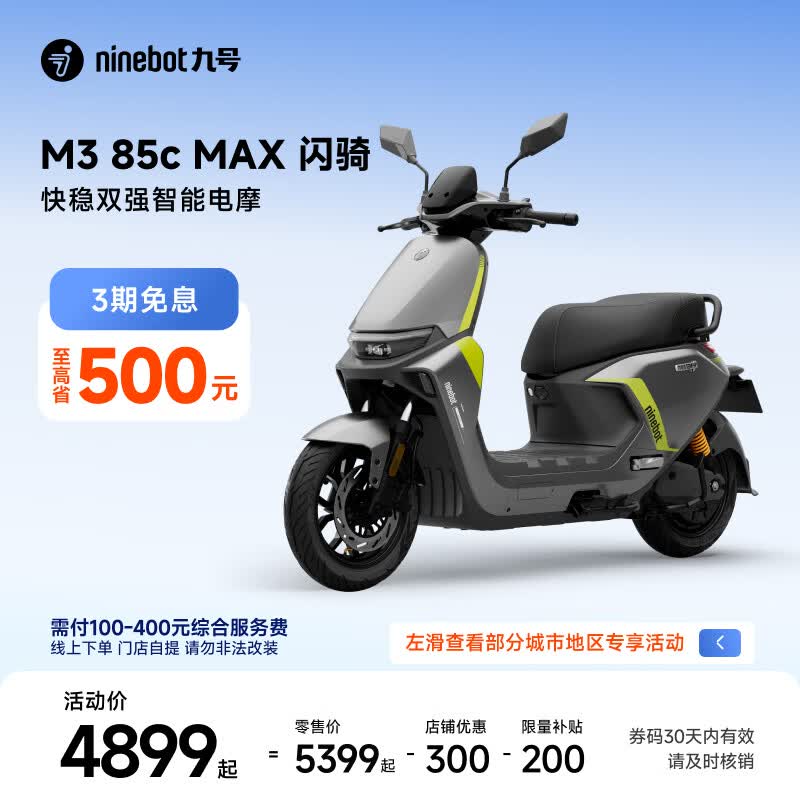 九号（Ninebot）电动摩托车M3 85c MAX 闪骑 九号电动摩托车智能超长续航通勤外卖【门店自提】 到门店选颜色