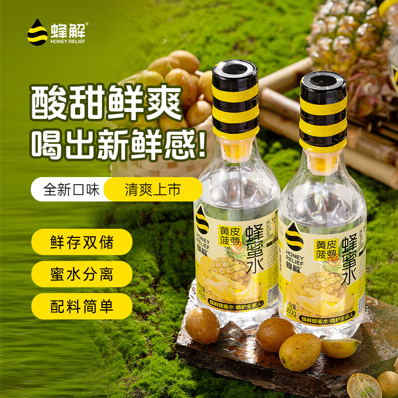 蜂解【杨迪推荐】黄皮菠萝刺梨荔枝分离式果蔬汁 饮料饮品整箱装批发 【三味回甘】黄皮菠萝蜂蜜水 360g*6瓶装