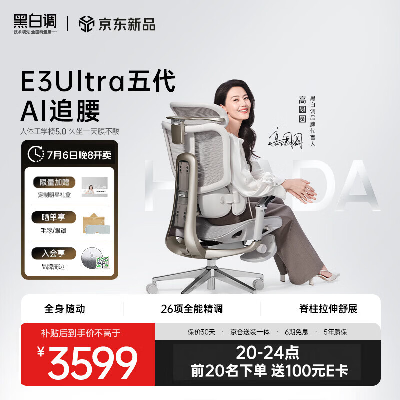 黑白调E3 Ultra五代AI追腰 人体工学椅 电脑椅子办公椅人工力学座椅 E3Ultra 五代 AI追腰 白月光