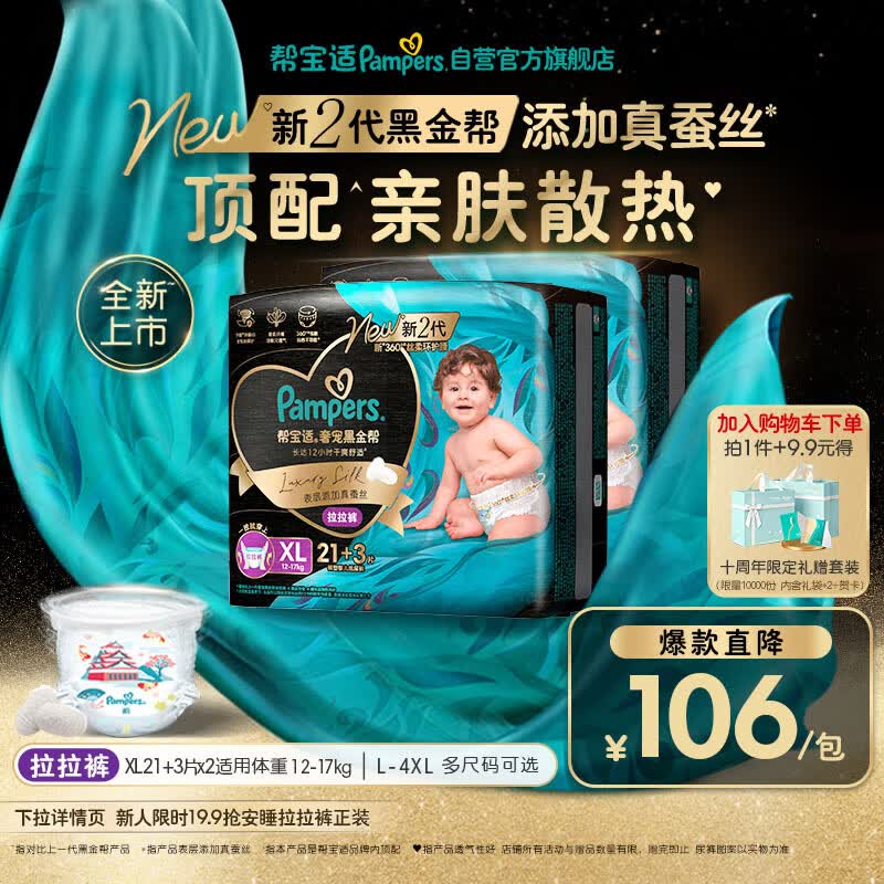 帮宝适添加真蚕丝新黑金帮拉拉裤XL42+6婴儿尿不湿夏季超薄尿裤