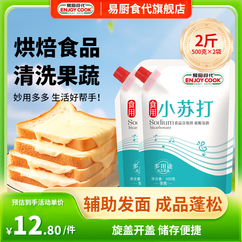 易厨食代可食用小苏打2斤（500g*2） 食品级苏打粉果蔬清洗去污烘焙梳打