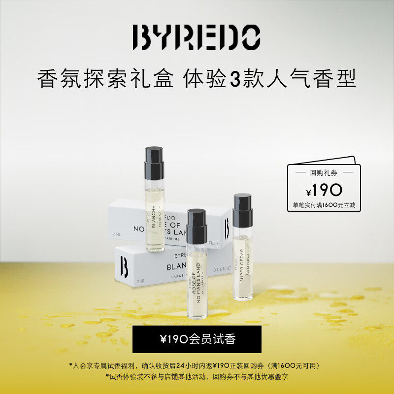 BYREDO柏芮朵会员试香组合2ml*3享190元回购券 香氛香水小样试用