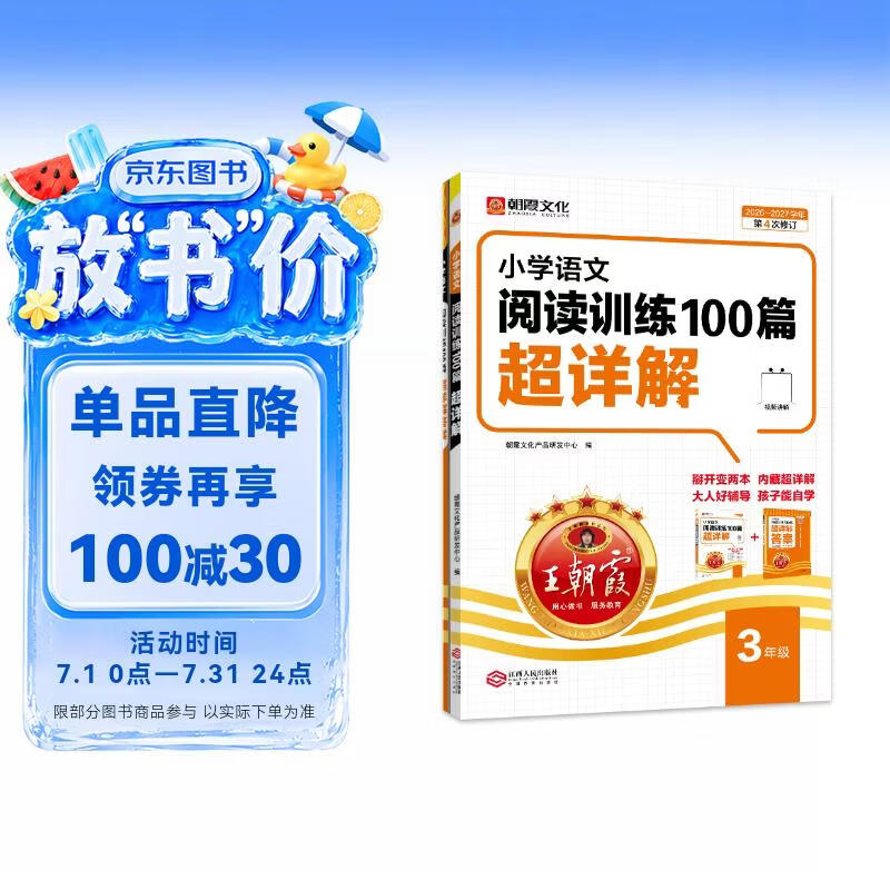 王朝霞2026-2027学年新版小学语文阅读训练100篇超详解新版同步阅读理解专项训练书三年级小学答题技巧训练视频讲解新学期一本阅读训练书