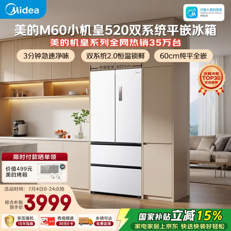 美的安睡M60小机皇520L法式四开门冰箱双系统2.0超薄零嵌入式一级能效无霜白BCD-520WUFPZM(E)国家补贴