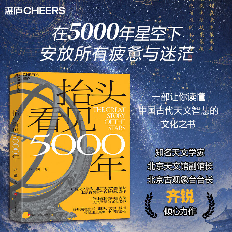 【现货】 抬头看见5000年 齐锐 著 一部让你秒懂中国古代天文智慧的文化之书 解开藏在生活、职场、文学、城市与健康里的81个宇宙密码 四色印刷 徐文兵 梁冬 等推荐 抬头看见5000年