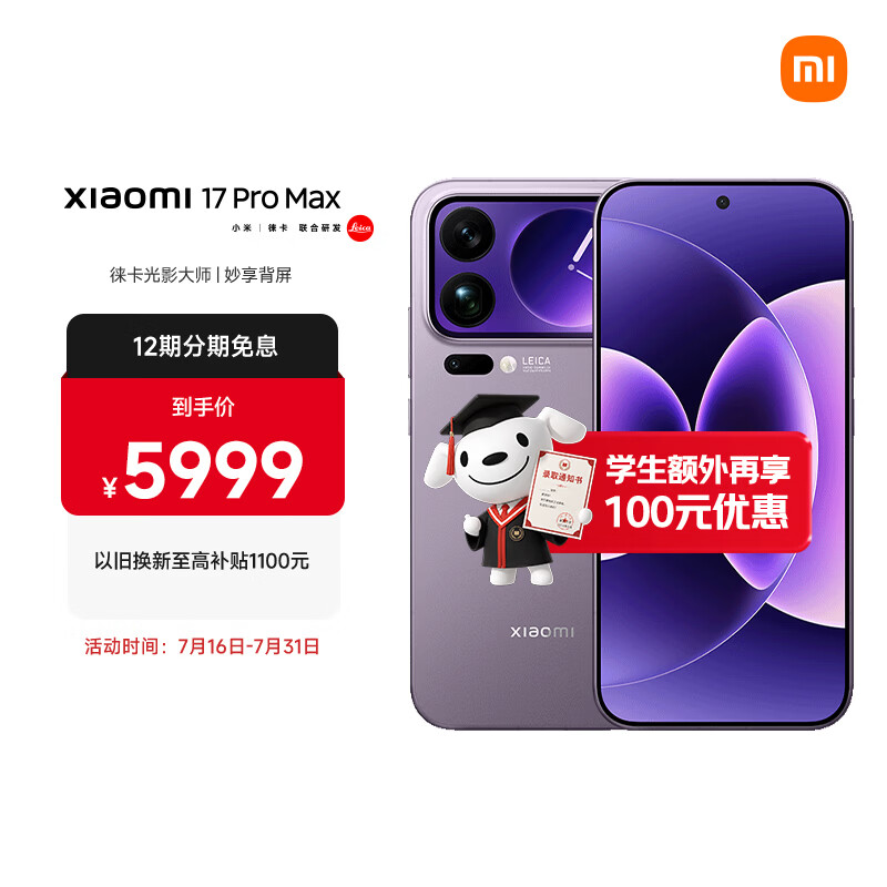 小米（MI）小米 17 Pro Max 妙享背屏 第五代 骁龙 8 至尊版7500mAh小米金沙江电池冷烟紫 12GB+512GB 5G手机