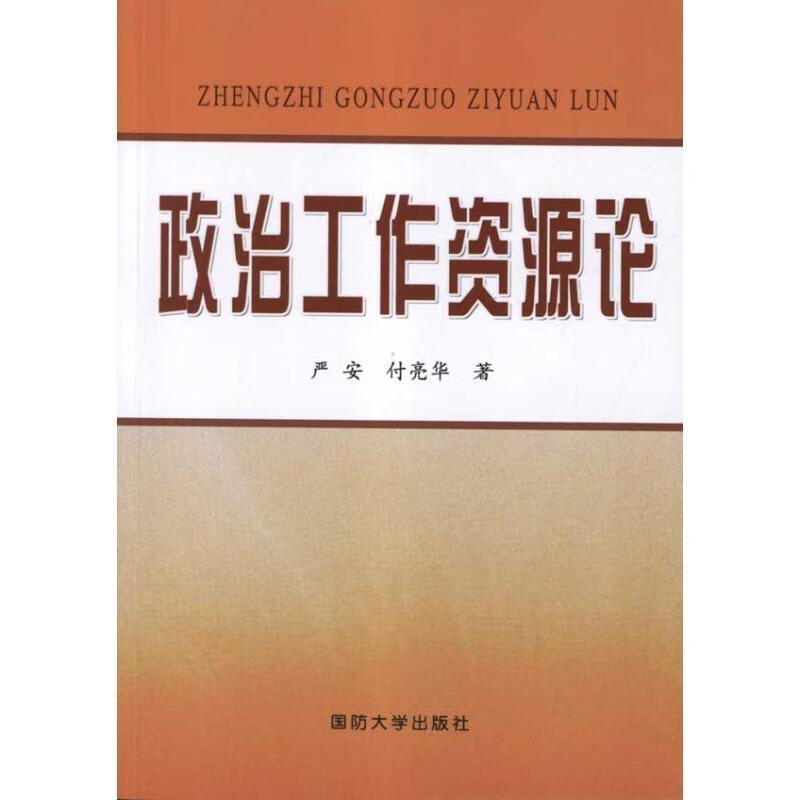 政治工作资源论【正版图书,放心购买】