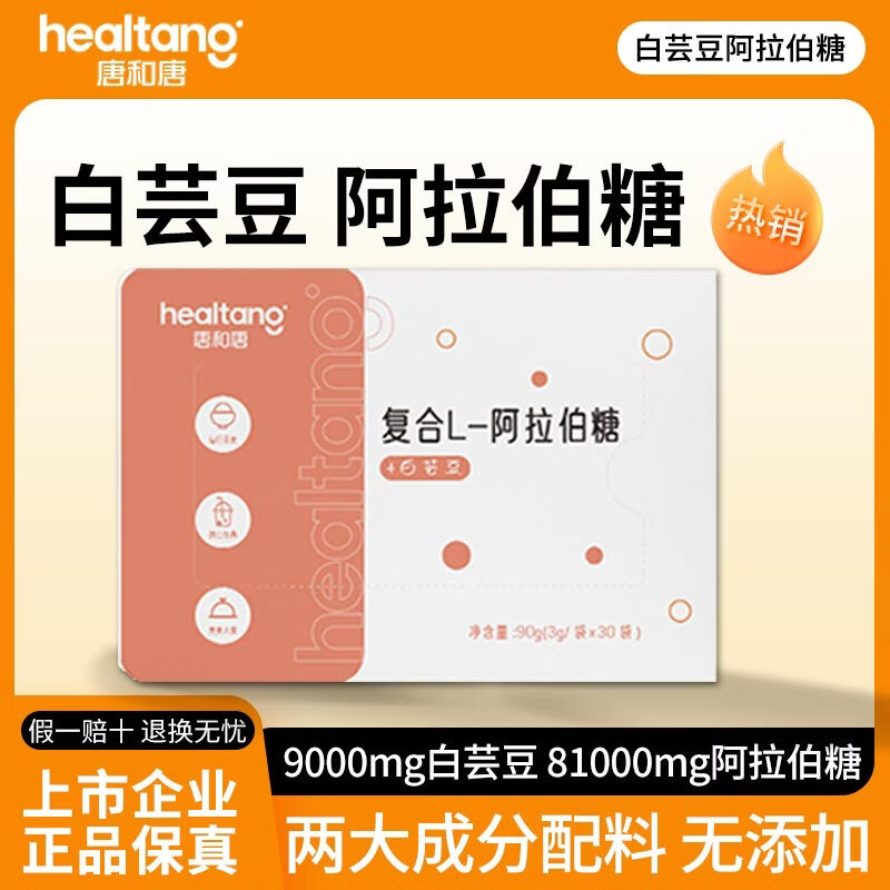 唐和唐白芸豆阿拉伯糖粉即食代糖粉30条盒白芸豆提取物聚会控餐断淀粉糖 白芸豆阿拉伯糖1盒装