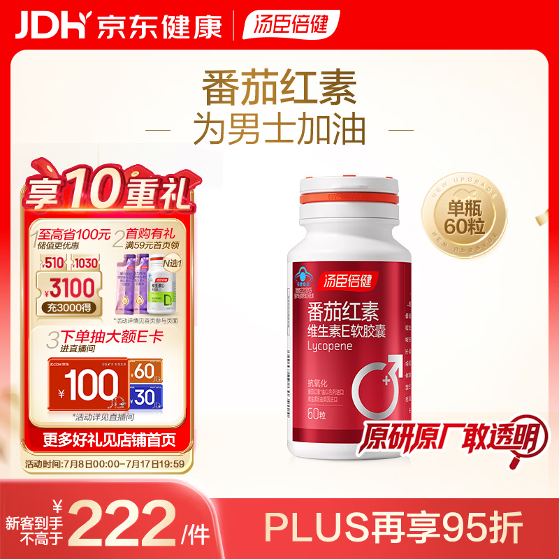 汤臣倍健 番茄红素维生素E软胶囊60粒 中老年男士抗氧化