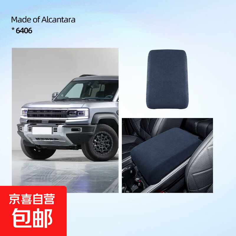 方程豹5专用Alcantara翻毛皮扶手箱盖 进口【方程豹5】扶手箱盖-6406氮蓝色
