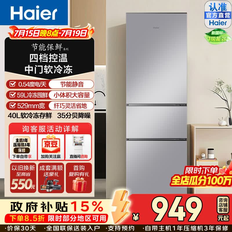 海尔（Haier）节能保鲜225升三门一级能效小冰箱中门软冷冻四档变温降噪静音节能省电大容量租房省地家用电冰箱 HC3-225LHC3E0S9