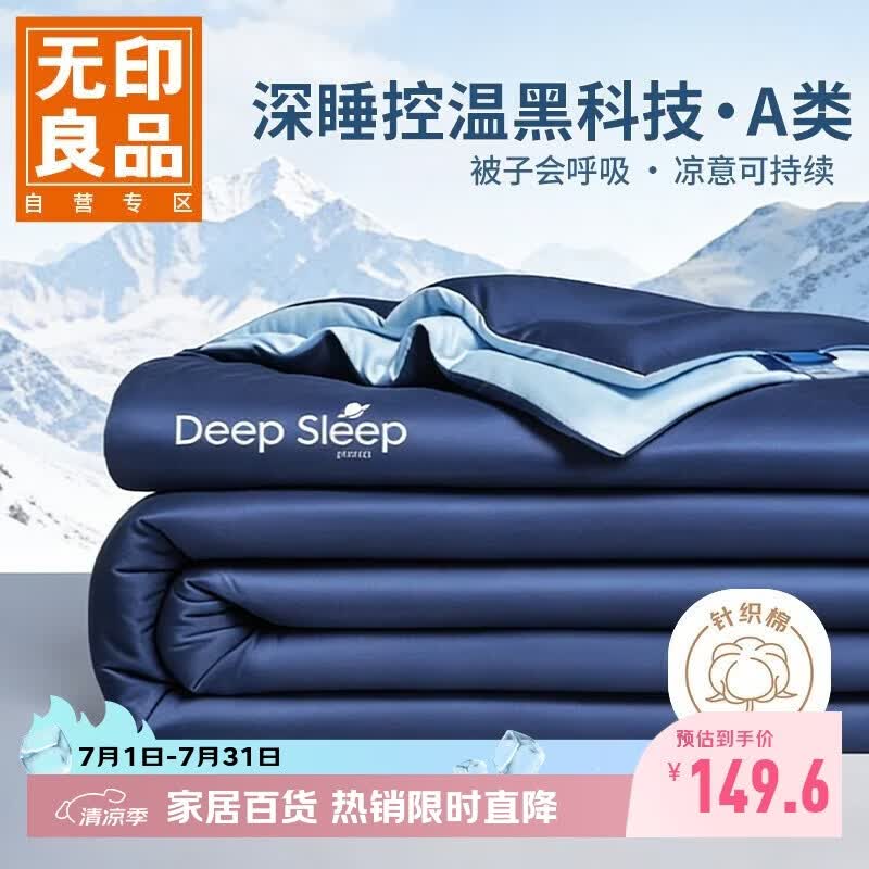 无印良品A类夏被可机洗薄款被芯深睡控温夏凉空调被夏季双人被子200*230cm