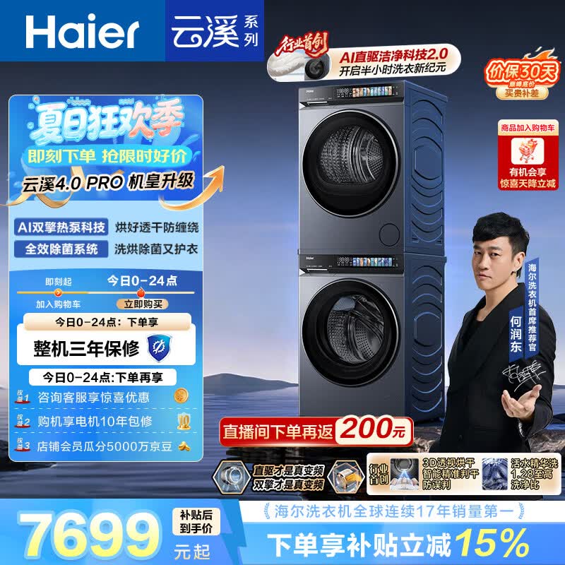 海尔（Haier）云溪4.0pro 洗烘套装 10KG 全自动直驱滚筒洗衣机+双擎热泵烘干机 XQG100-BLEU7KJ3U1 国补 何润东