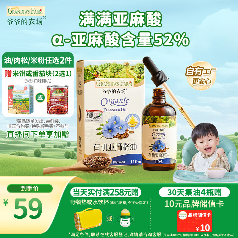 爷爷的农场有机亚麻籽油110ml 食用油热炒凉拌辅食油 赠婴儿宝宝辅食谱