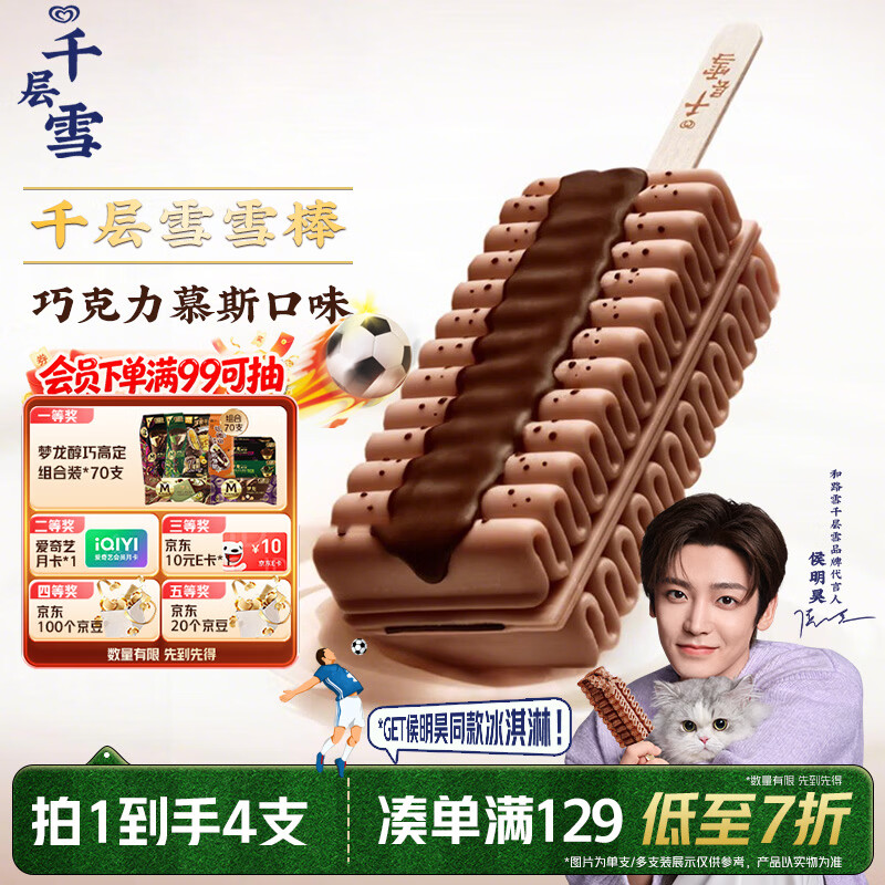千层雪【侯明昊推荐】巧克力慕斯味冰淇淋 雪糕 冰激凌 62g*4支