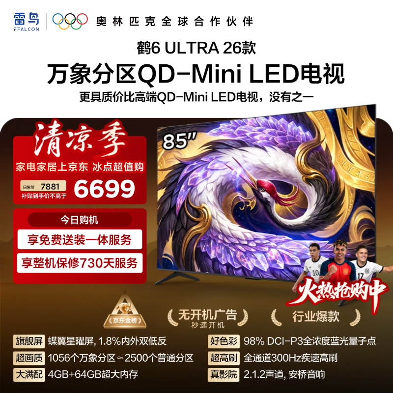 FFALCON雷鸟电视85鹤6 Ultra 26款 超高刷QD-MiniLED万象分区 蝶翼星曜屏 液晶平板电视85R69A Ultra