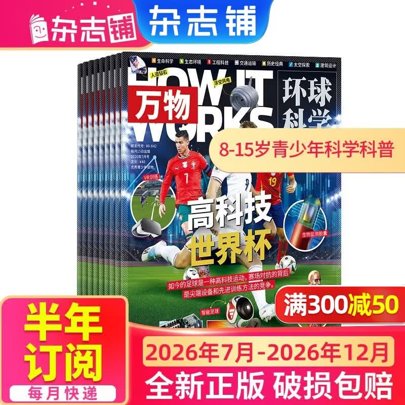 1-6月现货 万物杂志2026年/2025年订阅 8-15岁青少年科学科普 3D图解知识 中小学生课外科普百科通识知识 How it works 中文版期刊单月/半年/全年少儿阅读杂志铺非英文版 【下