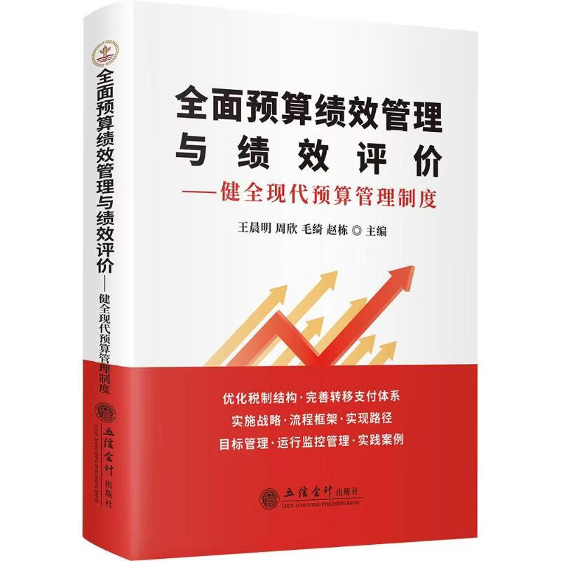 读华夏文轩全面预算绩效管理与绩效评价——健全现代预算管理制度明 周欣 毛绮 赵栋 明 等 主编 立信会计出版社 书籍 图书