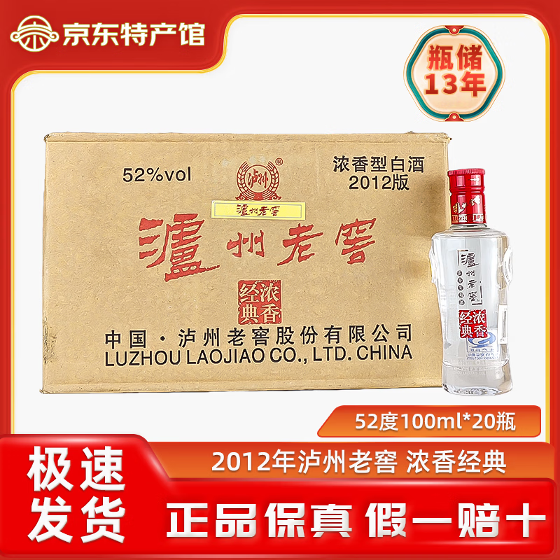 泸州老窖浓香经典老年份2012年浓香型白酒 52度 100mL 20瓶 整箱