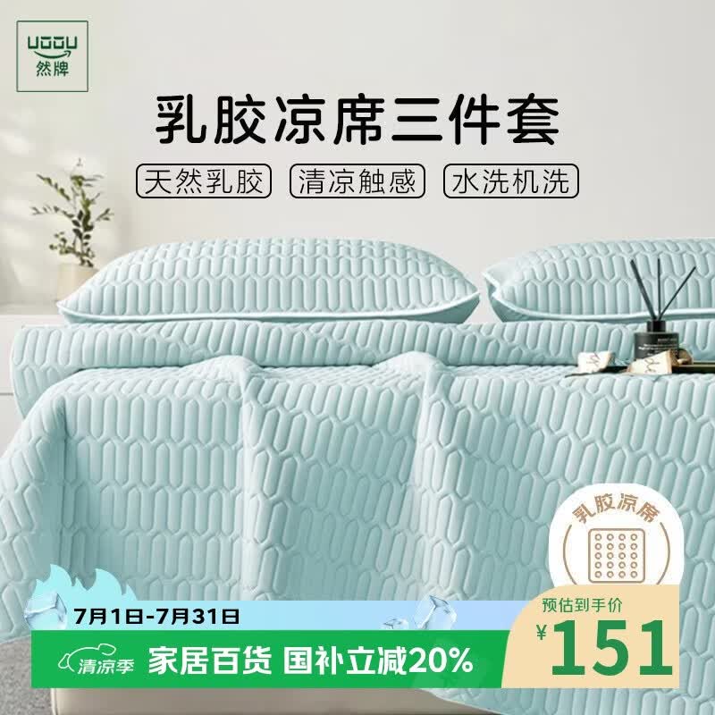然牌乳胶凉席三件套 加厚夏季冰丝软席子可机洗天然乳胶席1.5x2米