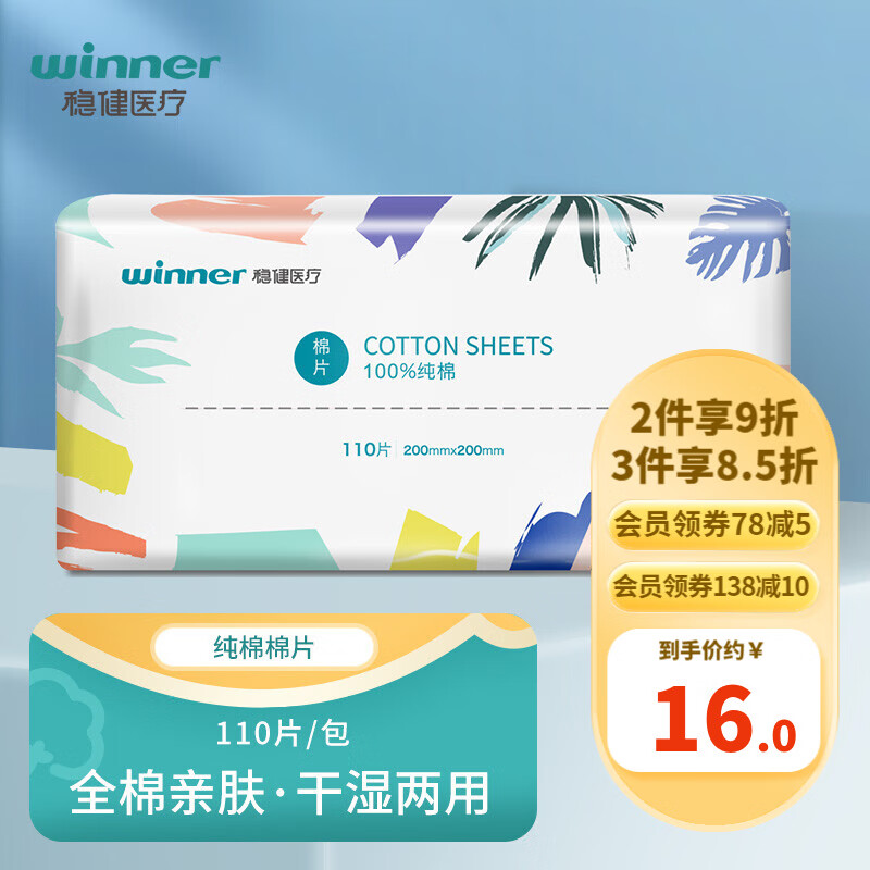 稳健(Winner)洗脸巾棉柔巾:选择无菌洁净生活