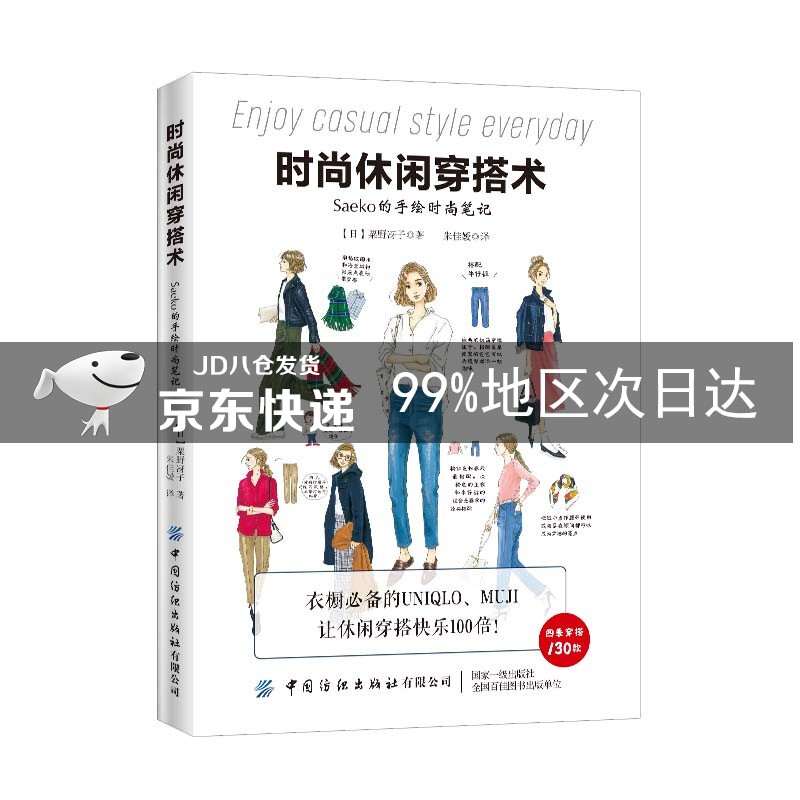 时尚休闲穿搭术（Saeko的手绘时尚笔记）