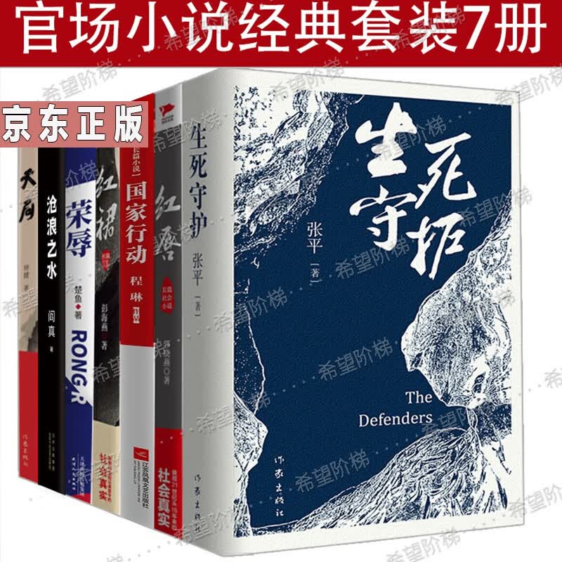 官场小说经典套装7册 生死守护 张平/阎真：沧浪之水/荣辱/国家行动/天局原著/红唇/红裙 官场小说书