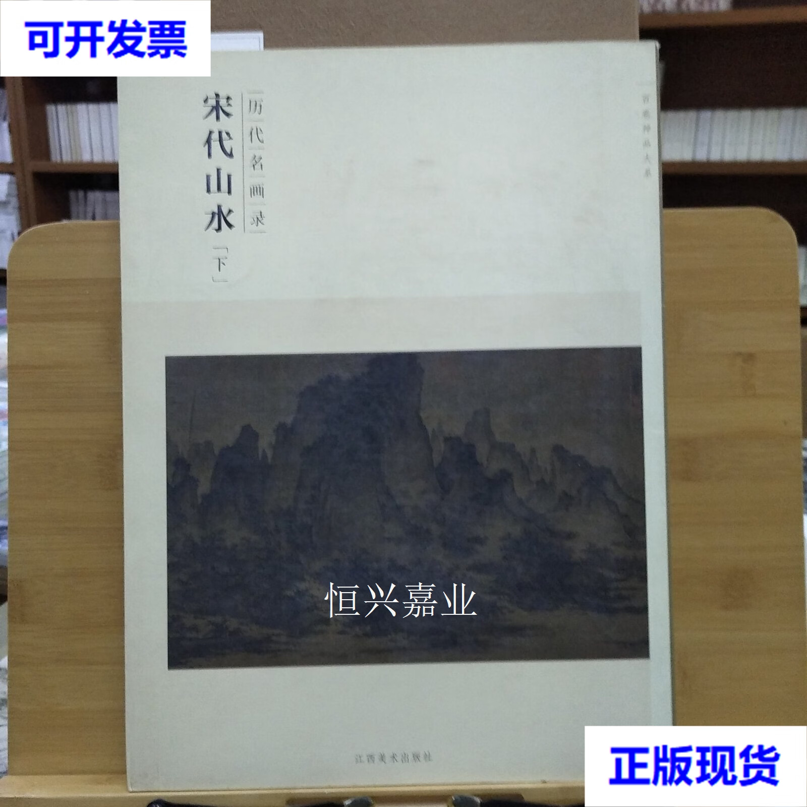 【二手9成新】百卷神品大系·历代名画录:宋代山水(下) 罗颖 编 江西