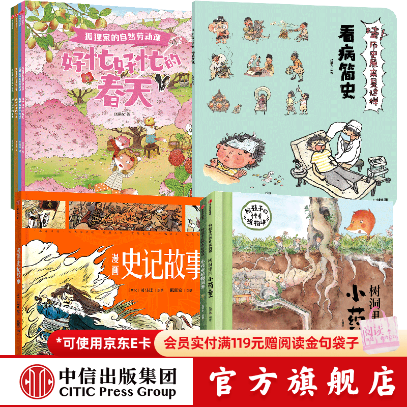 中信出版狐狸家系列科普绘本12册（哇历史9册+自然劳动课+漫画史记故事+给孩子的神奇植物课）【3-8岁】 狐狸家 著 中信出版社正版图书 狐狸家系列科普绘本12册