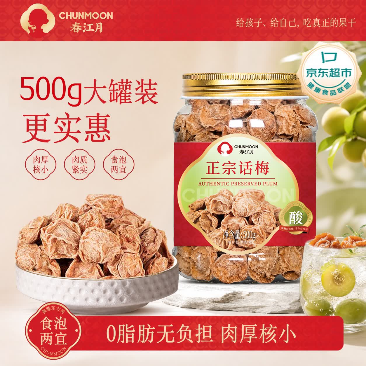 春江月正宗话梅500g广式九制咸话梅干子话梅肉蜜饯果干泡水商用零食