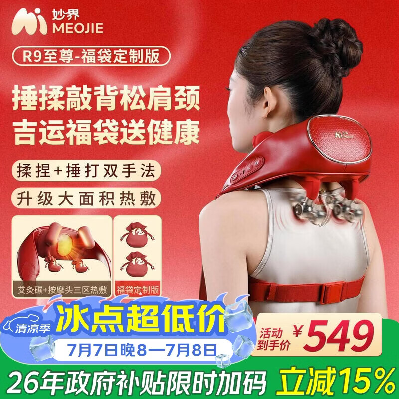 妙界R9福袋限定版揉捶一体肩颈按摩仪颈椎按摩器热敷按摩斜方肌颈肩腰背部实用生日礼物男女