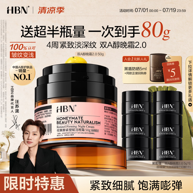 HBN晚霜50g2.0视黄醇a醇面霜补水保湿淡纹紧致抗皱护肤生日礼物
