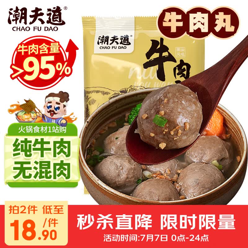 潮夫道纯牛肉丸250g 牛肉含量95%正宗潮汕手打火锅食材麻辣烫关东煮烧烤