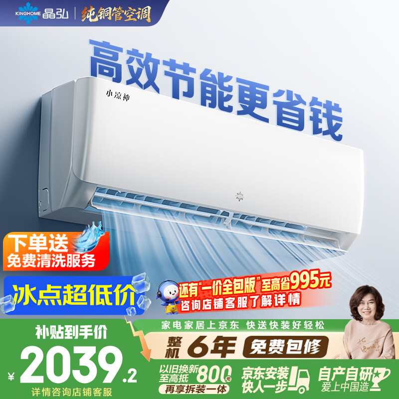 格力出品 晶弘空调 小凉神 1.5匹新一级能效变频【外机7mm纯铜管】壁挂式卧室省电节能挂机 国家补贴