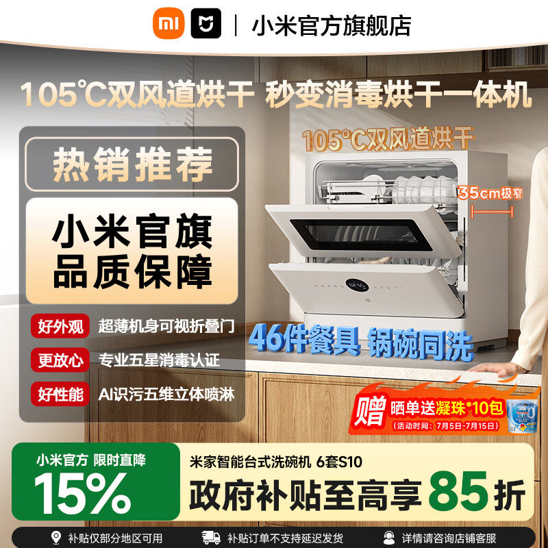 米家小米台式洗碗机6套S10 超薄机身可视化洗消一体 105℃热风烘干 智能识污 APP操控台面式家用全自动