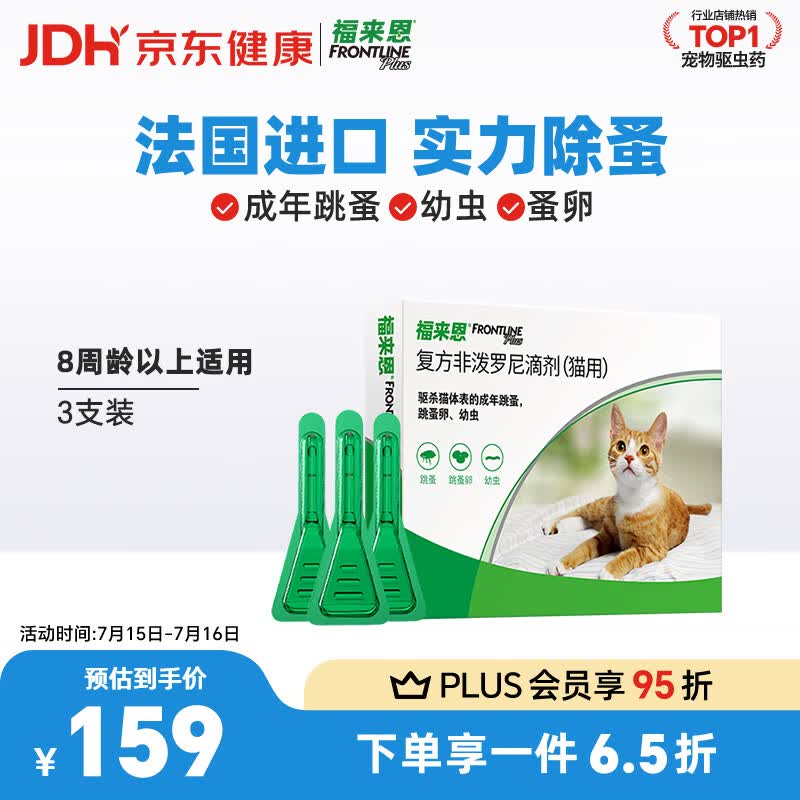 福来恩（FRONTLINE）猫咪驱虫药宠爱宠物实力除蚤法国进口复方驱虫滴剂0.5ml*3支装